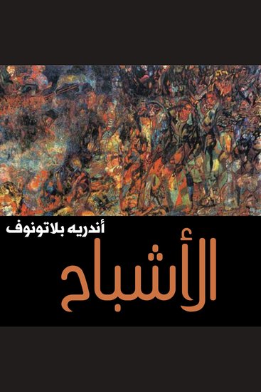 الأشباح - cover