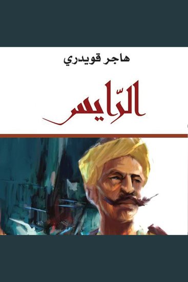 الرايس - cover