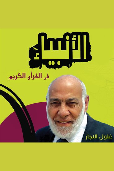الأنبياء في القرآن - cover