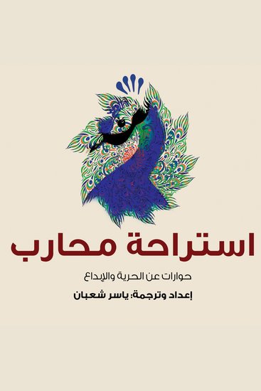 استراحة محارب - cover
