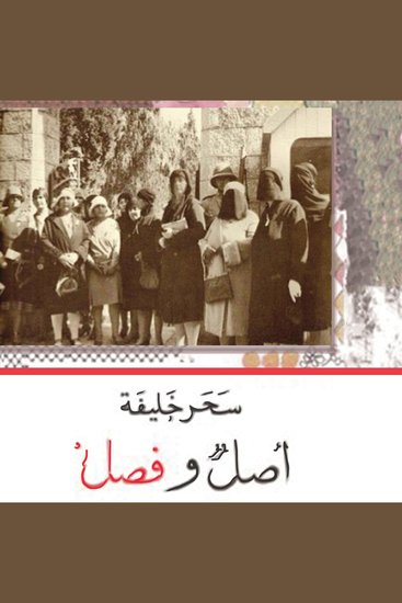 أصل وفصل - cover