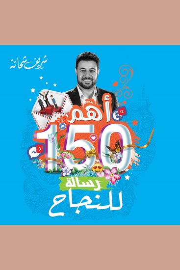 أهم 150 رسالة للنجاح - cover