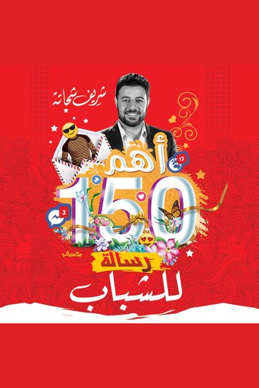 أهم 150 رسالة للشباب - cover