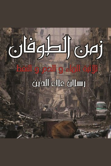 زمن الطوفان - cover