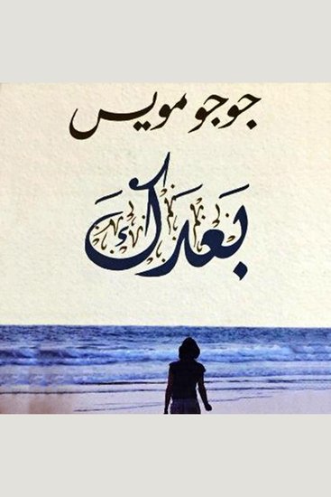 بعدك - cover