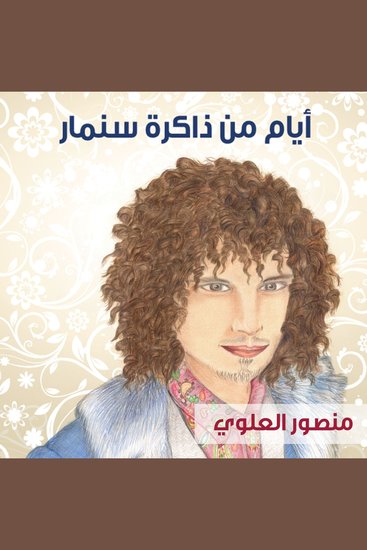 أيام من ذاكرة سنمار - cover