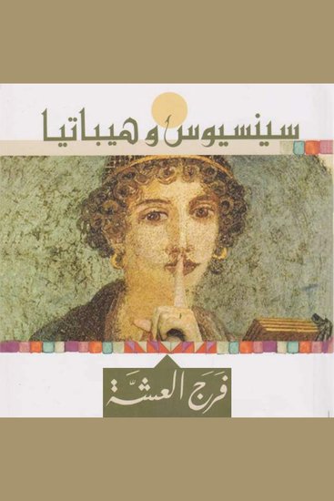 سينسيوس وهيباتيا - cover