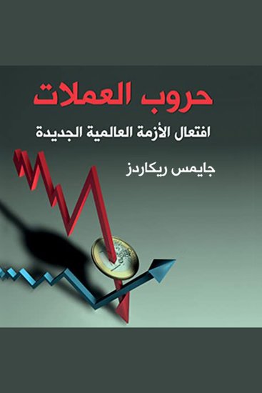 حروب العملات افتعال الأزمة العالمية الجديدة - cover