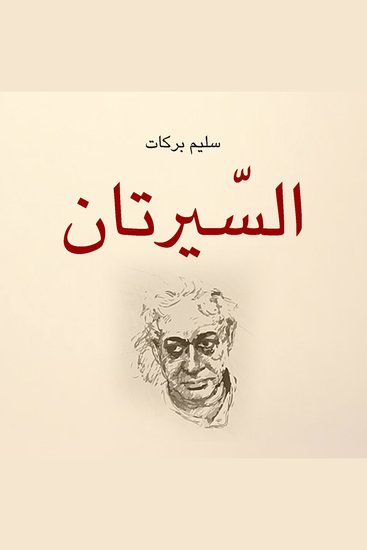 السيرتان - cover