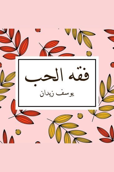 فقه الحب - cover