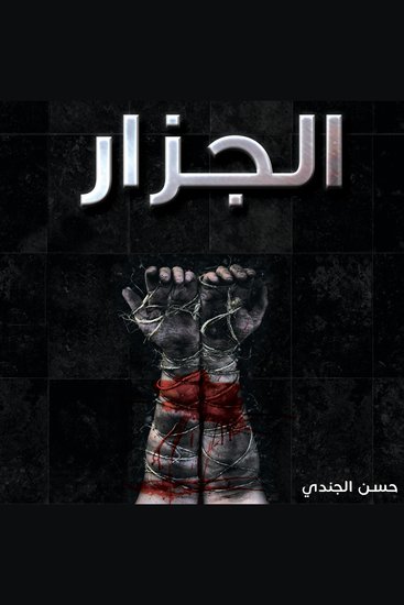 الجزار - cover