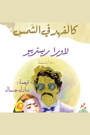 كالفهد في الشمس - cover