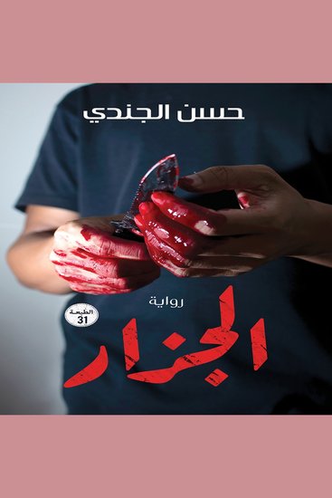 الجزار - cover