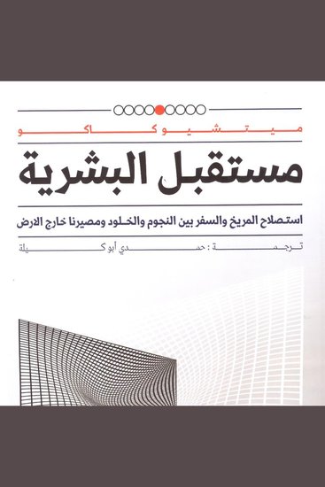 مستقبل البشرية - cover