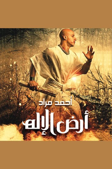 أرض الإله - cover