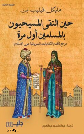 حين التقى المسيحيون بالمسلمين أول مرة - When Christians First Met Muslims - cover