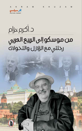 من موسكو إلى الربيع العربي رحلتي مع الزلازل والتحولات - From Moscow to the Arab Spring: A Journey Through Earthquakes and Transformations - cover