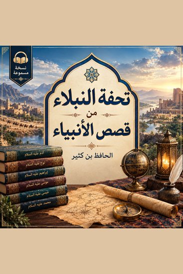 تحفة النبلاء من قصص الأنبياء - cover