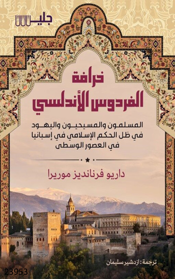 خرافة الفردوس الأندلسي - The Myth of the Andalusian Paradise - cover