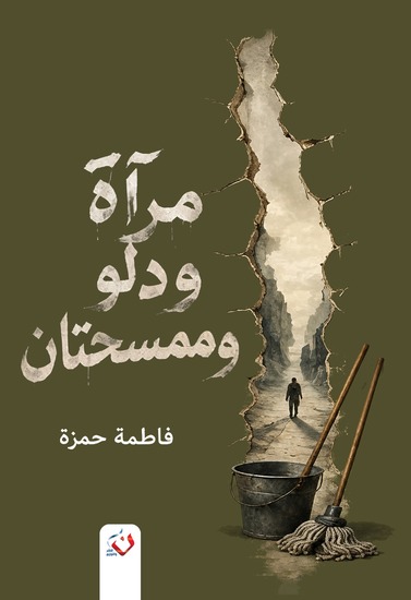 مرآة ودلو وممسحتان - cover