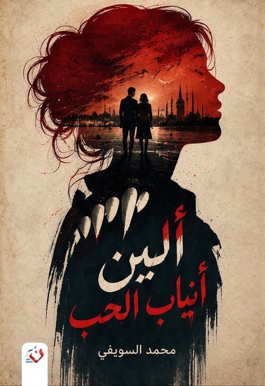 ألين - أنياب الحب - cover