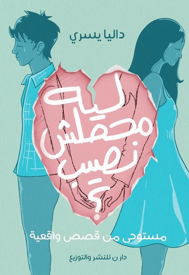 ليه محصلش نصيب - cover