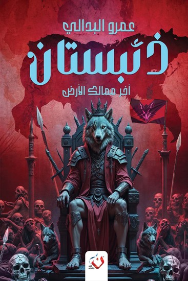 ذئبستان - cover