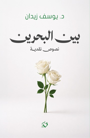 بين البحرين - نصوص نقدية - cover