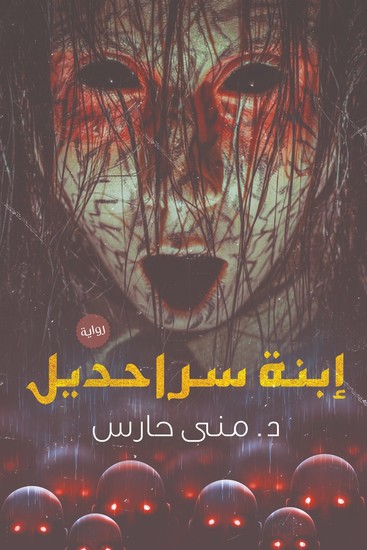 ابنة سراحديل - cover