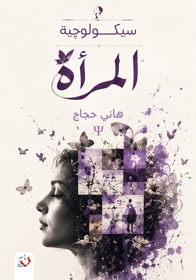 سيكولوجية المرأة - الكتاب الأول - cover