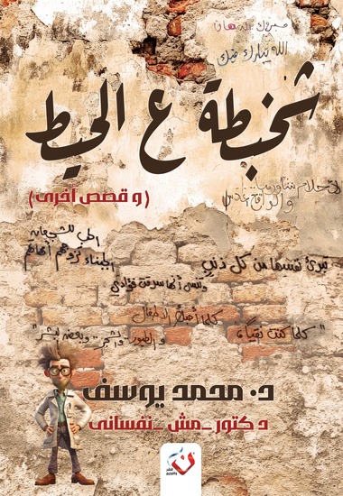 شخبطة ع الحيط - cover