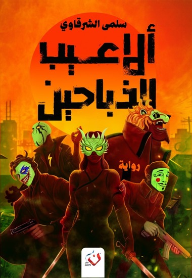 الاعيب الذباحين - cover