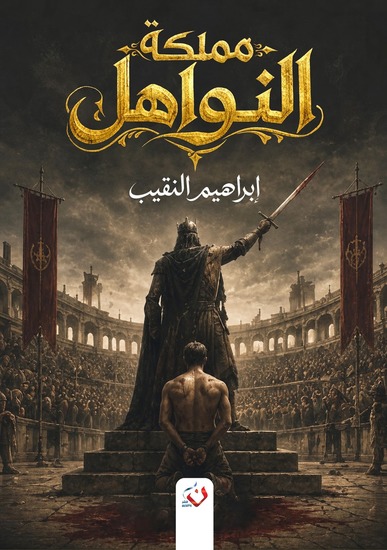 مملكة النواهل - cover