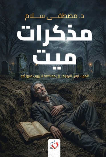 مذكرات ميت - cover