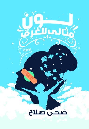 لون مثالي للغرق - cover