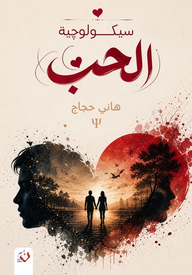 سيكولوجية الحب - الكتاب الأول - cover