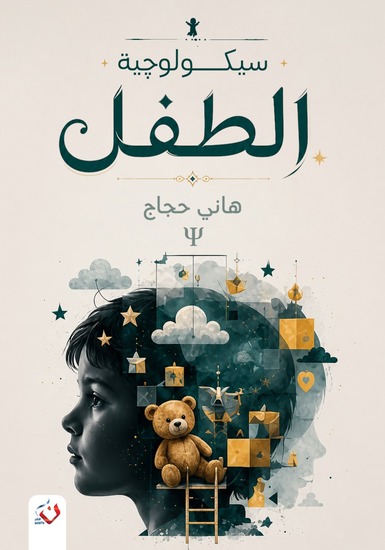 سيكولوجية الطفل - الكتاب الأول - cover