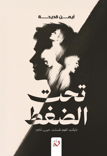 تحت الضغط - cover