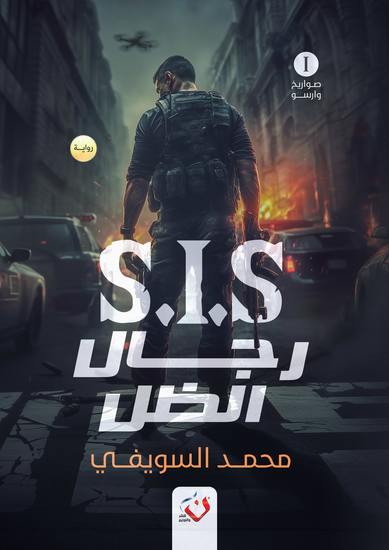 رجال الظل sis - الجزء الأول: صواريخ وارسو - cover