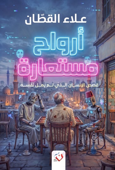أرواح مستعارة - cover