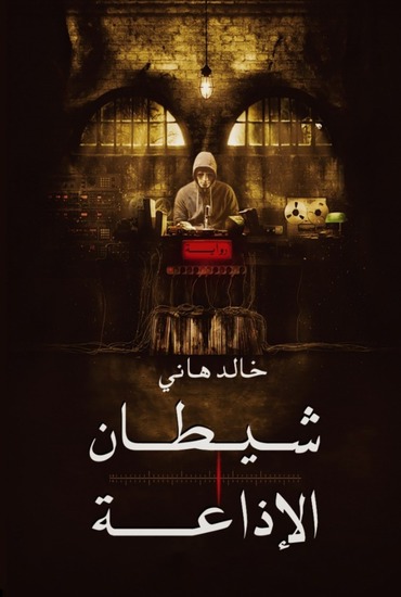 شيطان الاذاعة - cover