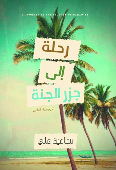 رحلة الي جزر الجنة - cover