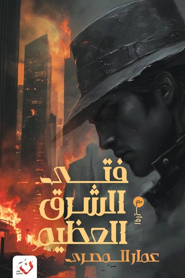 فتى الشرق العظيم - cover