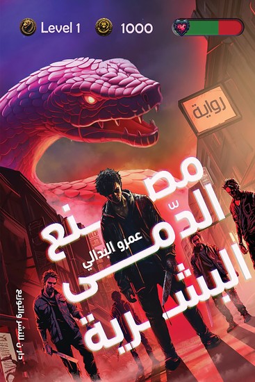 مصنع الدمي البشرية - cover