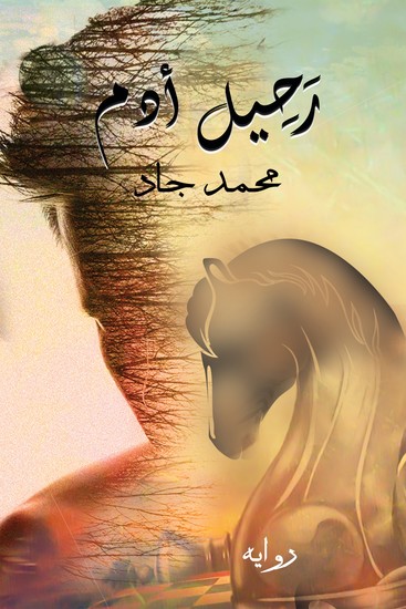 رحيل أدم - cover