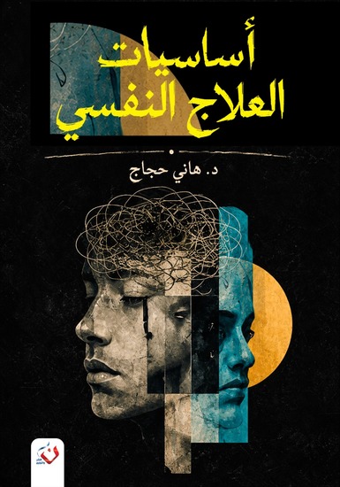 أساسيات العلاج النفسي - الكتاب الأول - cover