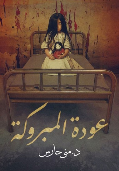 عودة المبروكة - cover