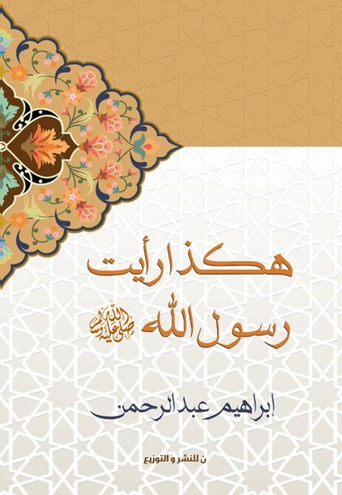 هكذا رايت رسول الله - cover