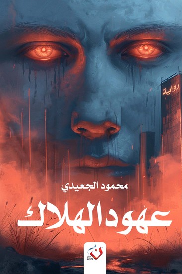 عهود الهلاك - cover