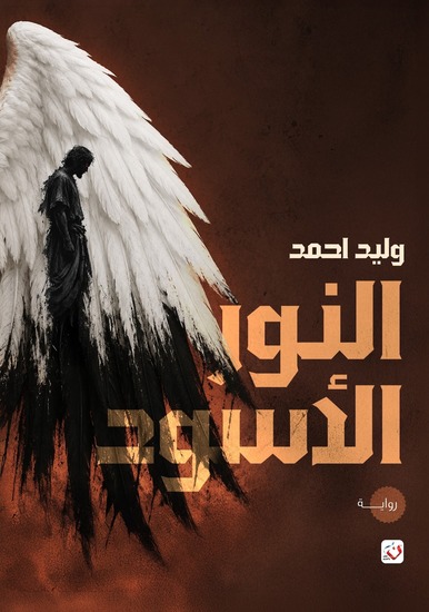 النور الأسود - cover